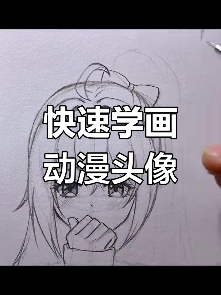 一分钟学会画动漫头像,简单步骤教你轻松上手