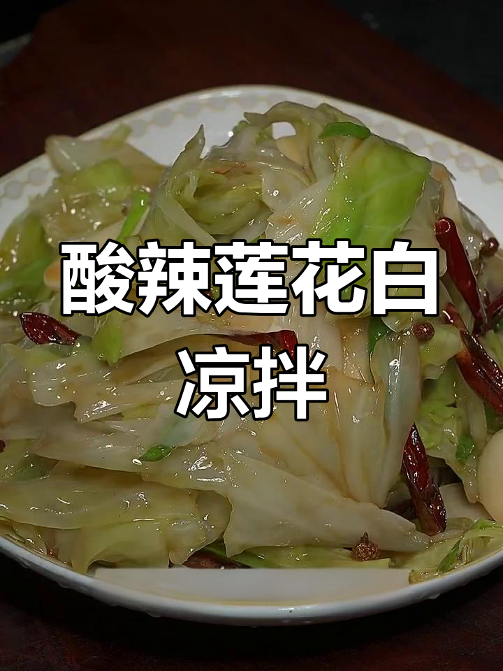 莲花白凉拌酸辣脆爽,简单又美味!