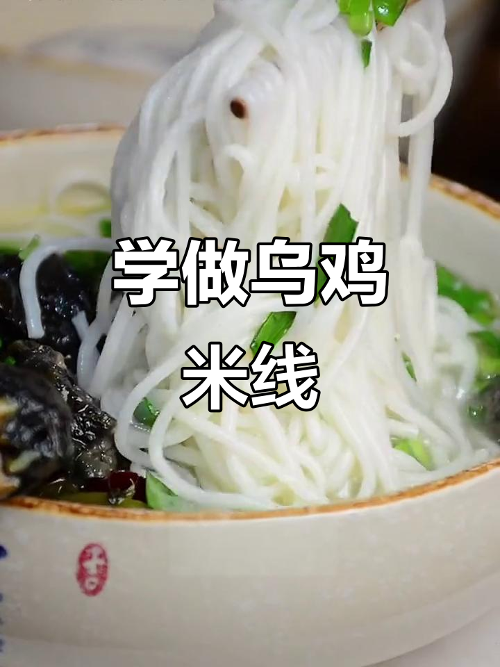 乌鸡米线制作全攻略,教你如何开店摆摊赚大钱