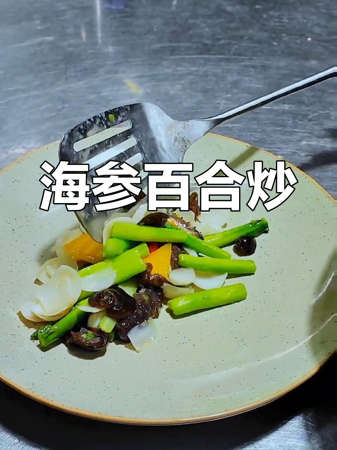 百合芦笋海参炒