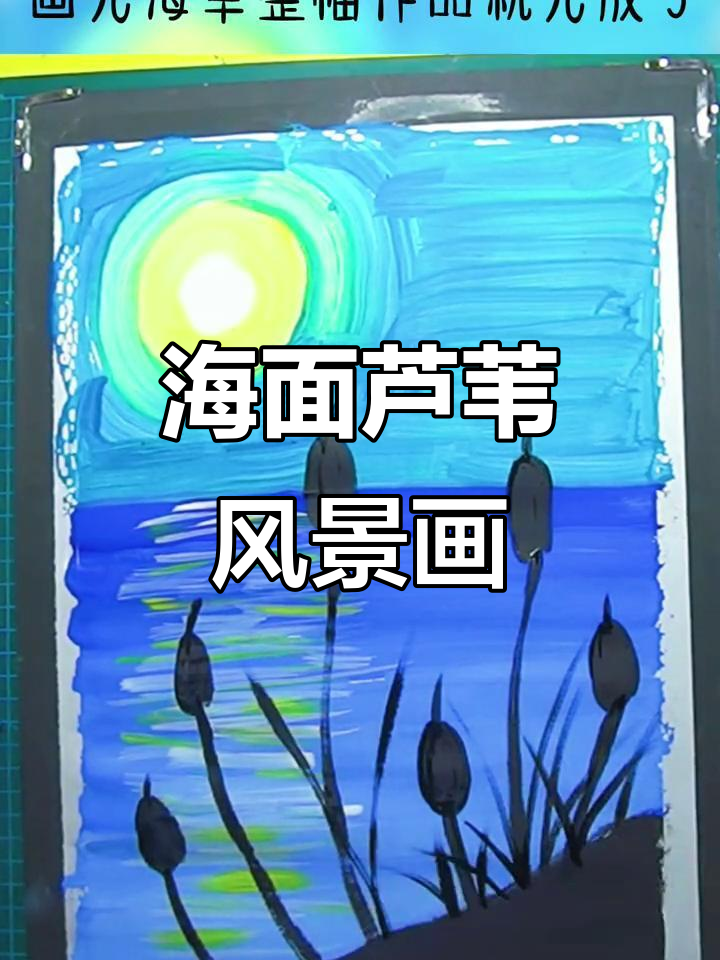 创意美术:用色彩画出芦苇与海面,打造渐变效果