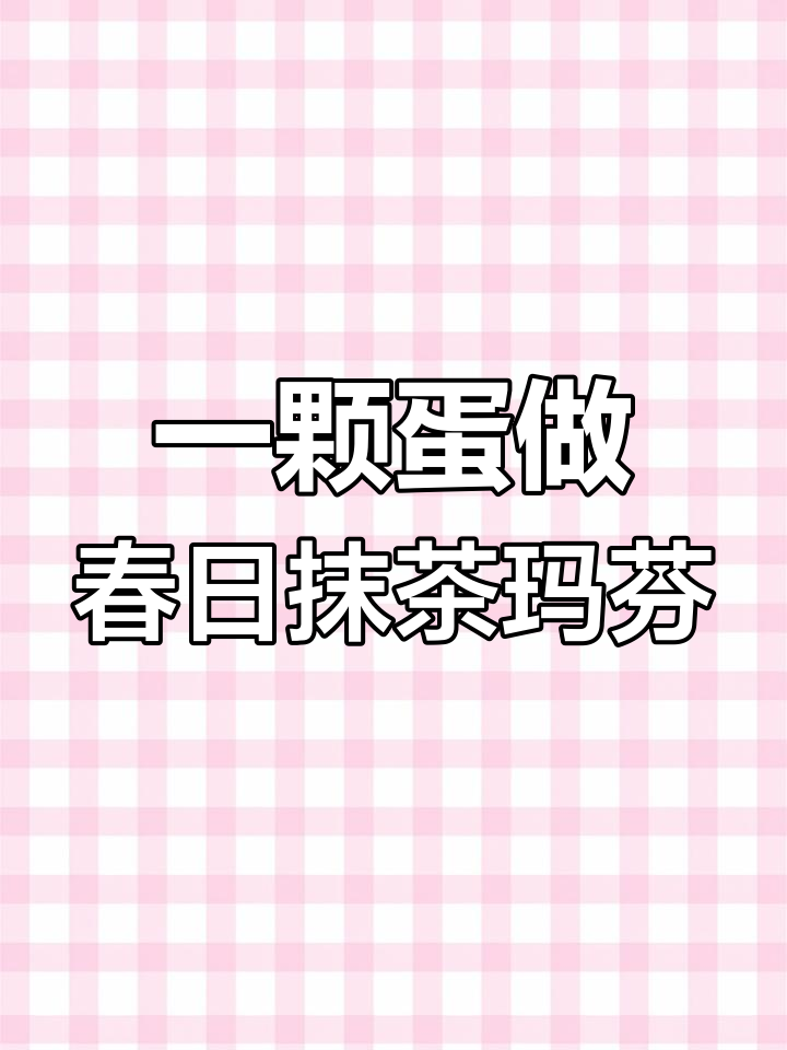 只需一颗鸡蛋,轻松做出抹茶玛芬蛋糕,新手必学纸杯小甜品