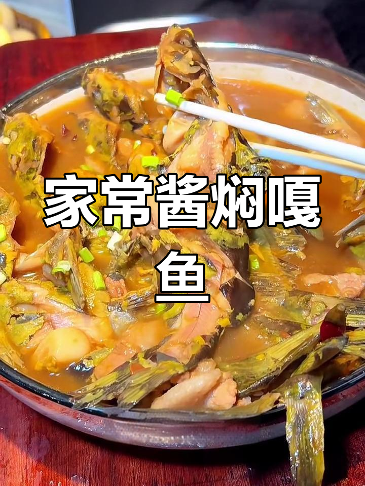 酱香嘎鱼,家常味十足!三十年老做法大揭秘