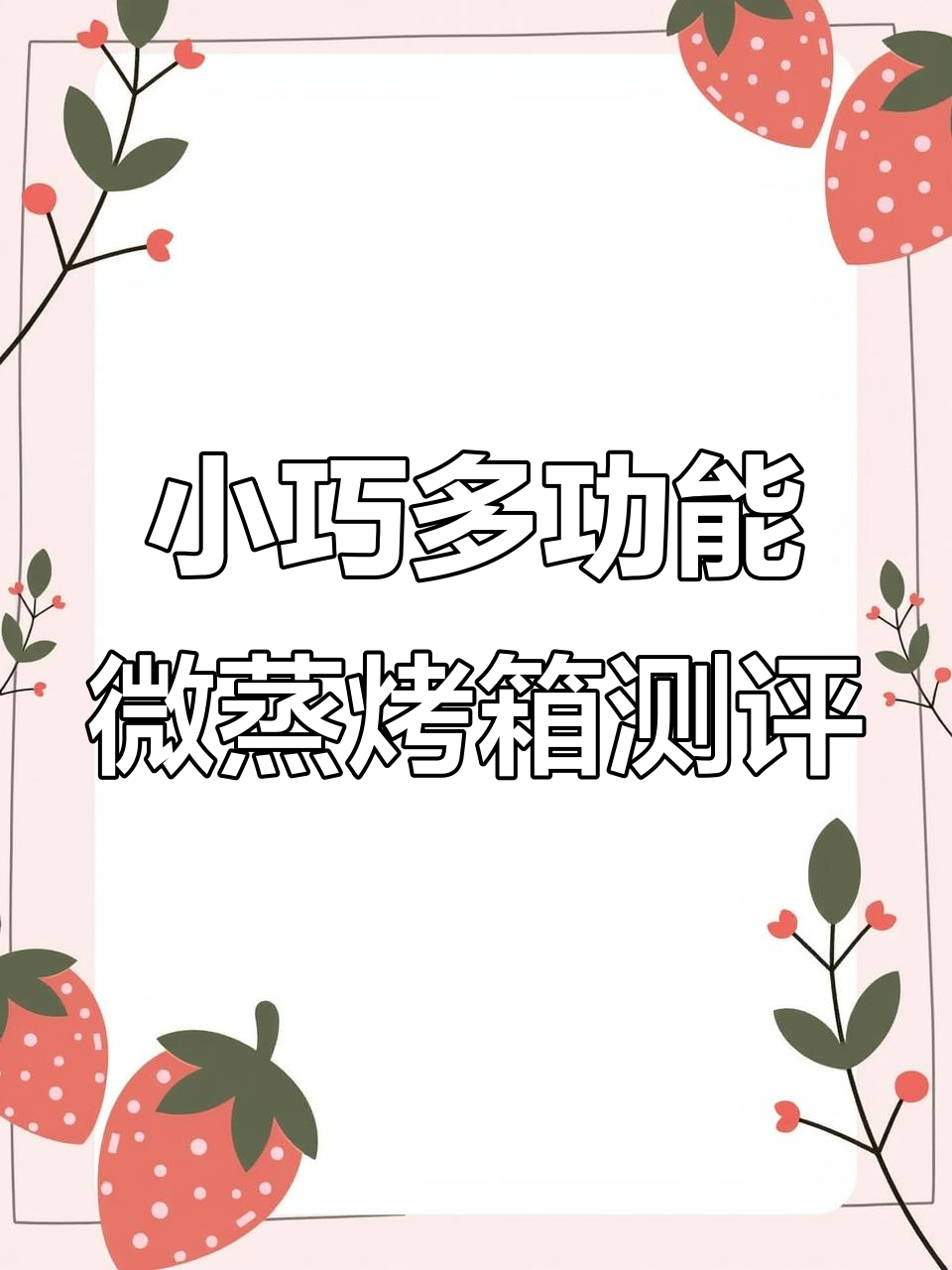 微蒸烤一体机实测：功能多样，小厨房必备神器