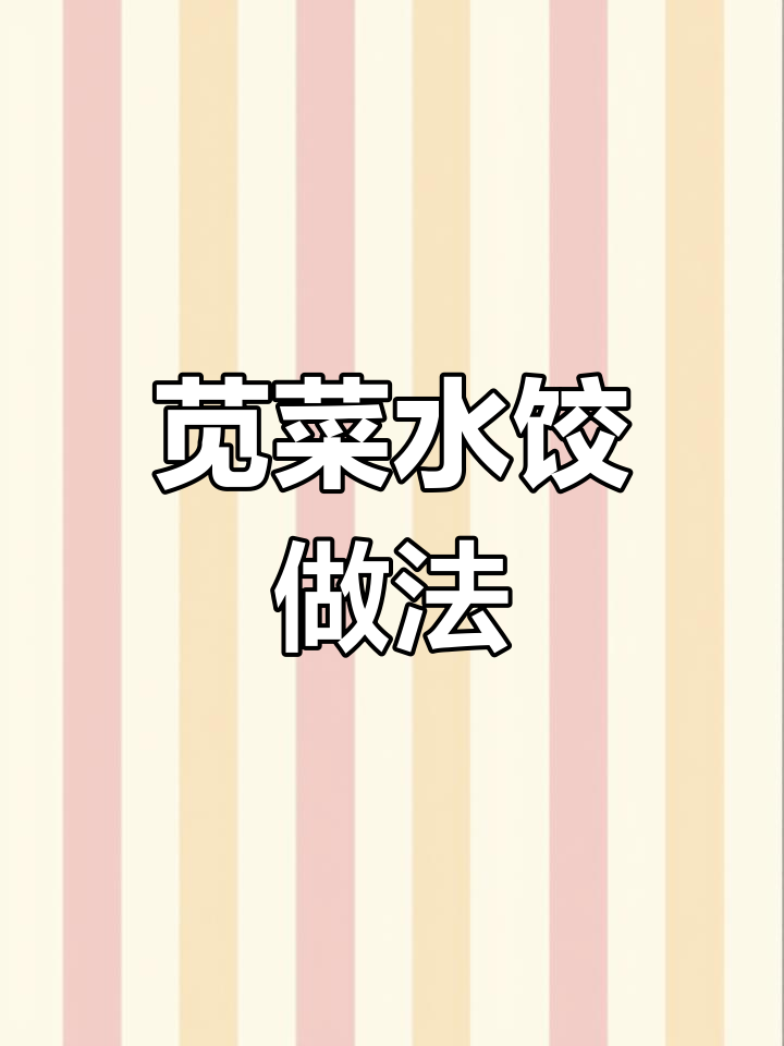 如何做苋菜水饺,营养又美味