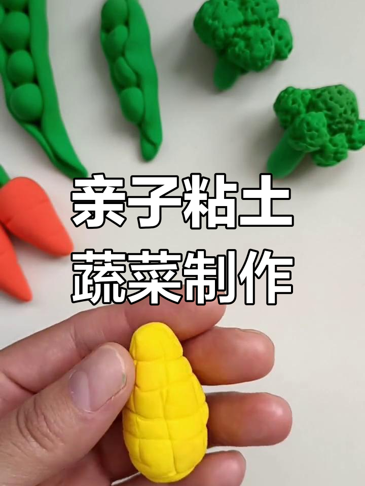 粘土蔬菜手工教程,轻松做美味蔬果