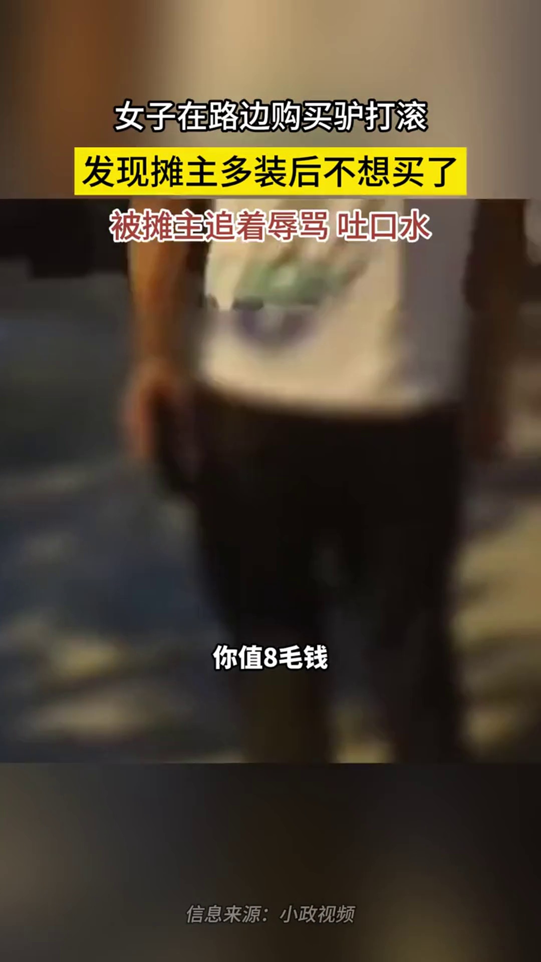 女子在路边购买驴打滚,发现摊主多装后不想买了被摊主追着辱骂 吐口水