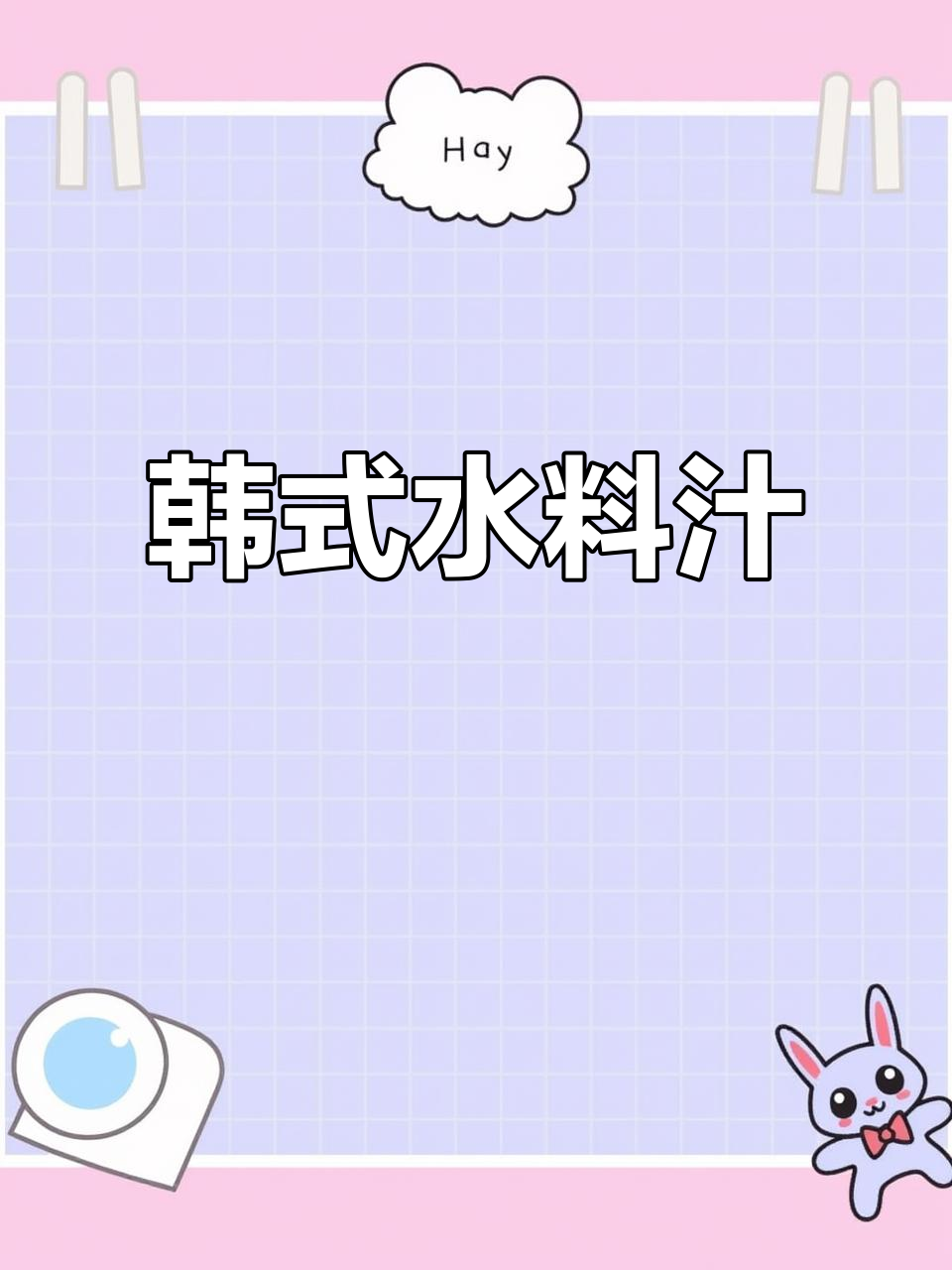 韩国经典酸甜烤肉蘸料,解腻必备!