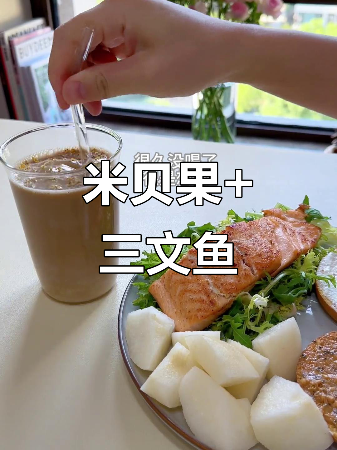 早餐:米贝果配三文鱼,桂花酒酿拿铁带来清新早晨