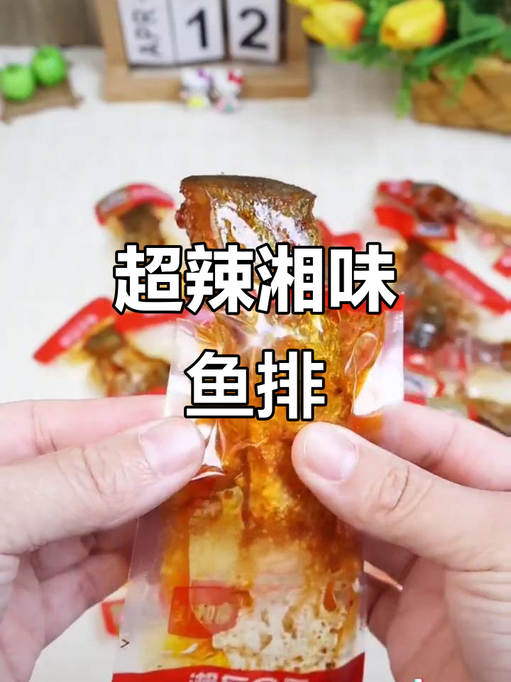 湖南超辣鱼排，香脆开胃，下饭零食绝佳选择！