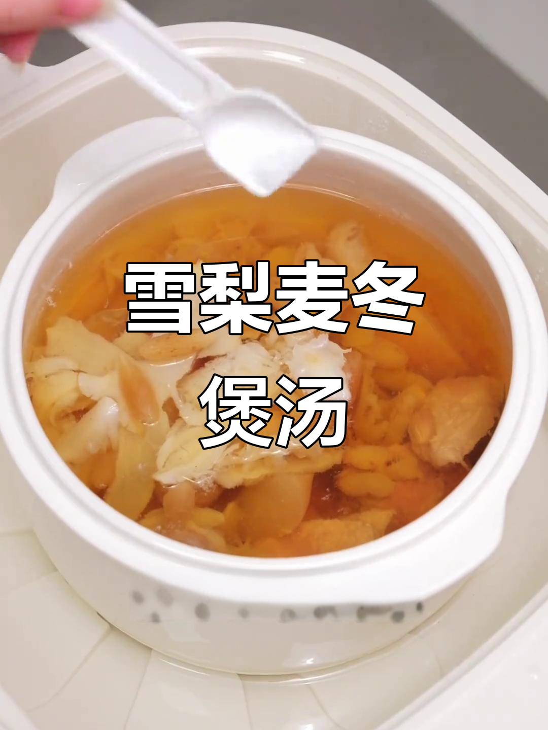 雪梨麦冬汤,润喉又滋补