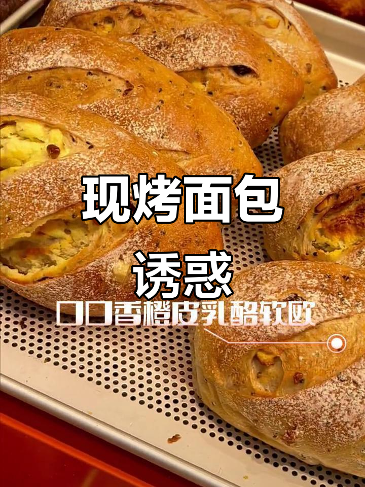 新鲜出炉的面包,现烤即食,快来品尝吧!