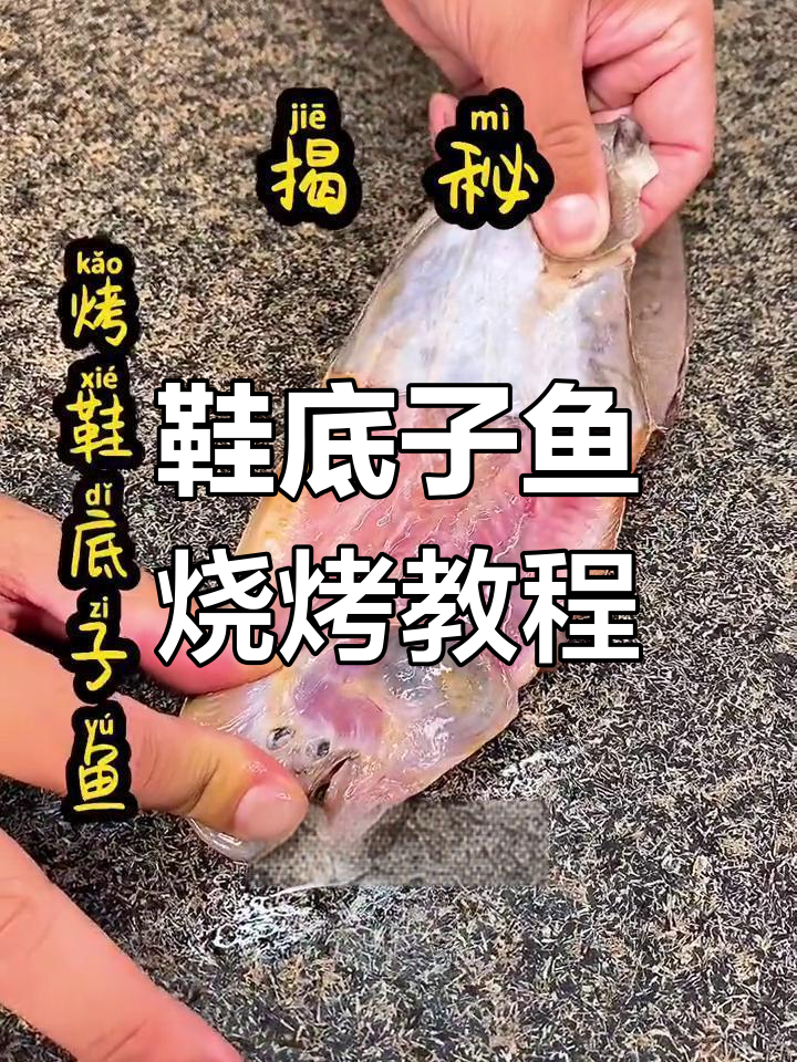 鞋底子鱼烤制全攻略,轻松学会锦州烧烤技巧