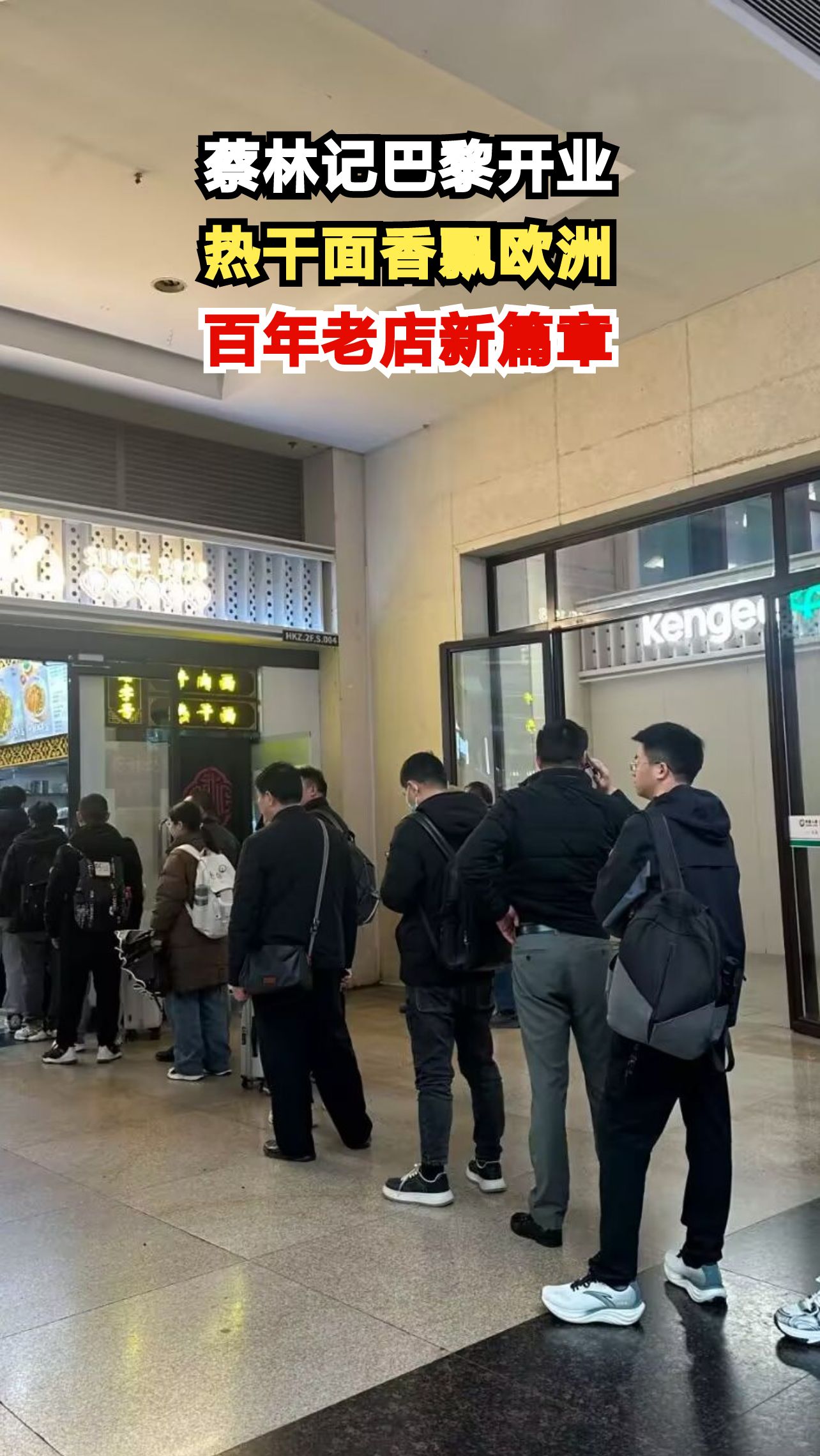 巴黎3区惊现武汉热干面!百年老字号蔡林记欧洲首店即将试营业,你想尝尝吗?