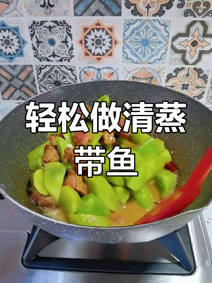 清蒸带鱼,鲜嫩无腥的秘诀
