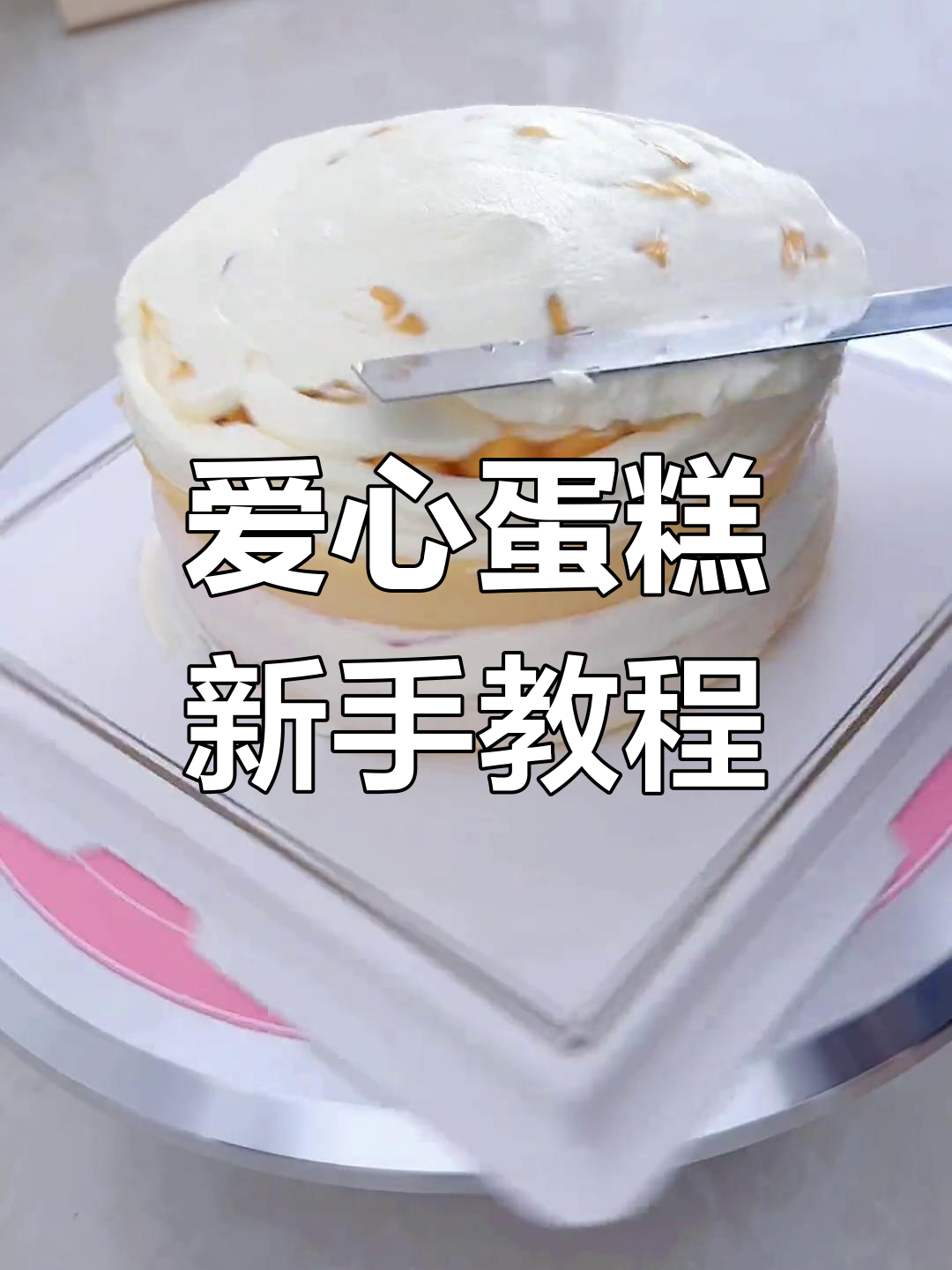 六寸爱心蛋糕,简单易做,适合新手,抹面轻松搞定!