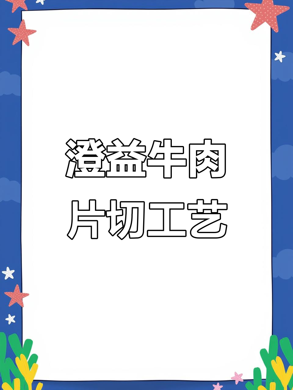 牛肉片均匀切片,纹理清晰可见,工厂实拍全过程