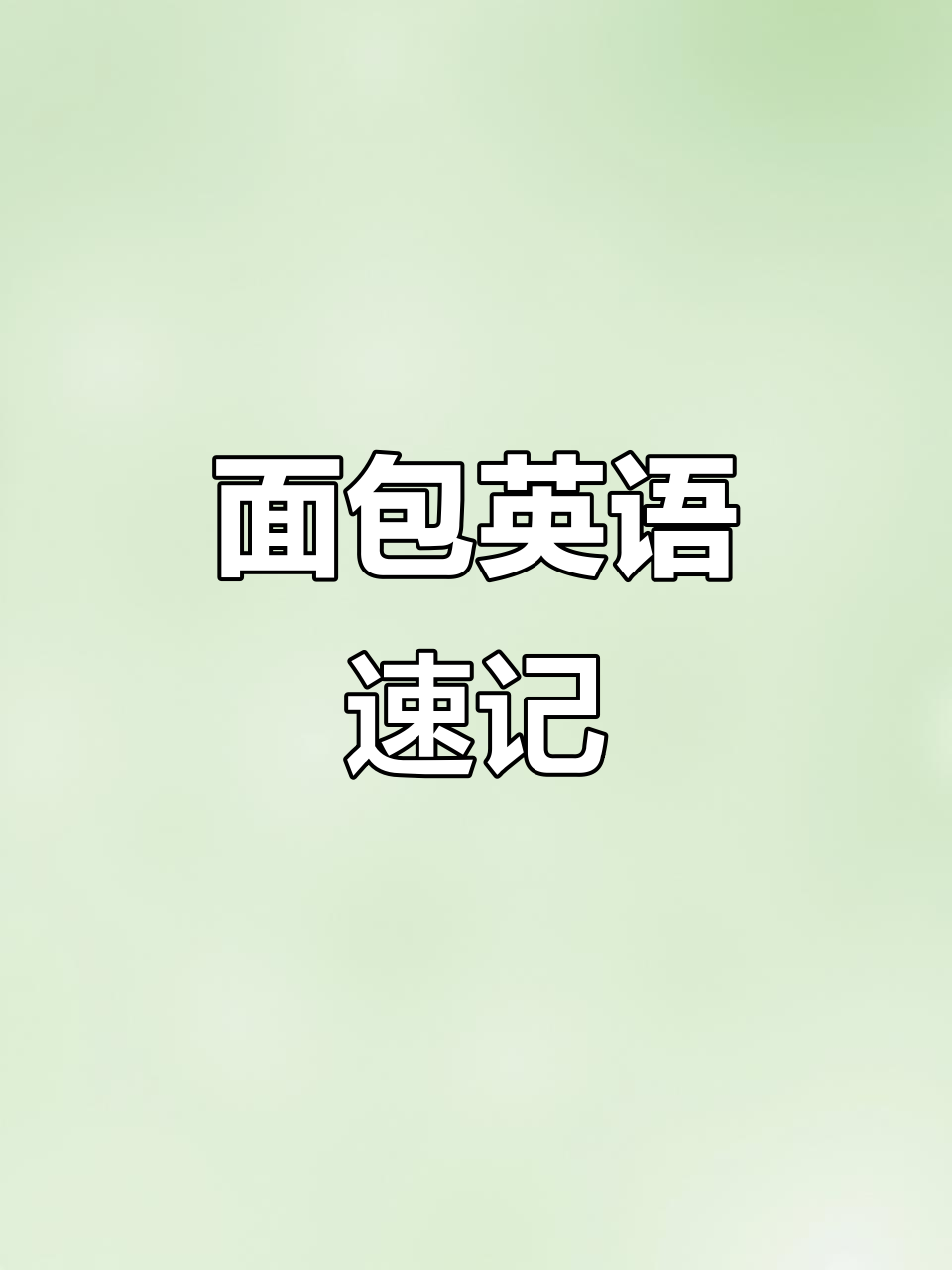 各种面包英语单词大揭秘,冷热甜咸一网打尽