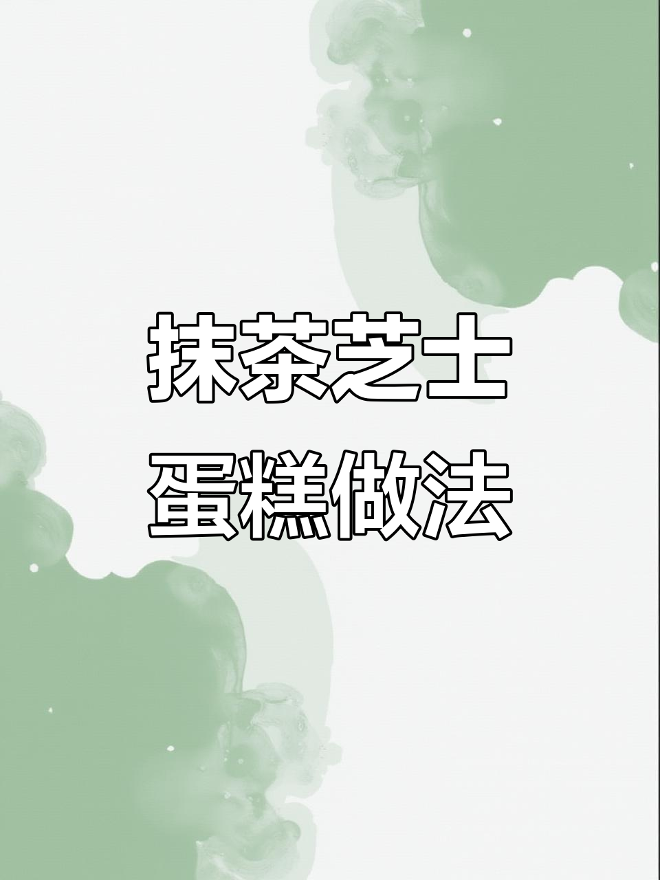 6寸抹茶芝士蛋糕,轻松做出完美口感