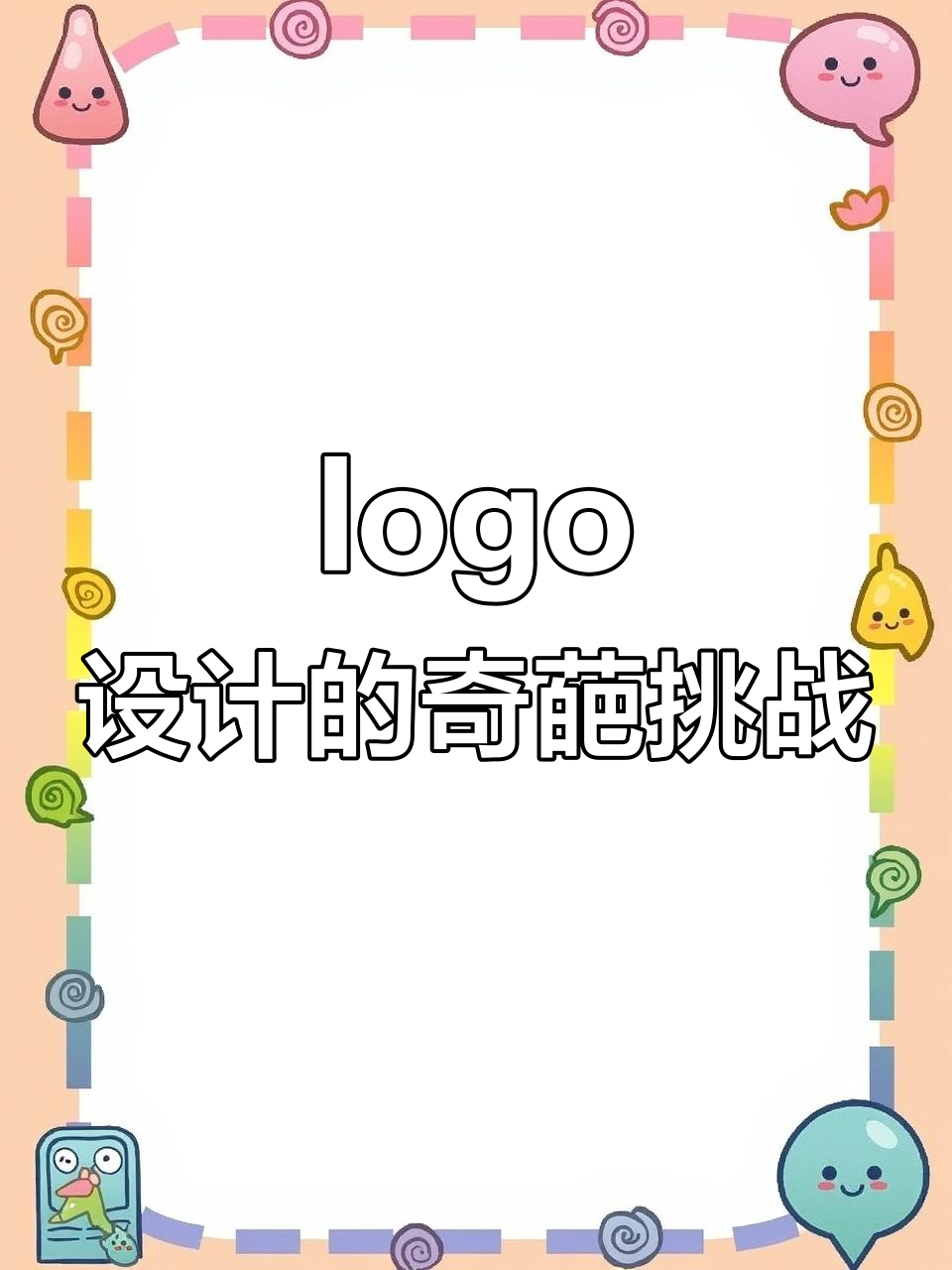 甲方爸爸的logo设计要求,从鱼虾到高端转变!