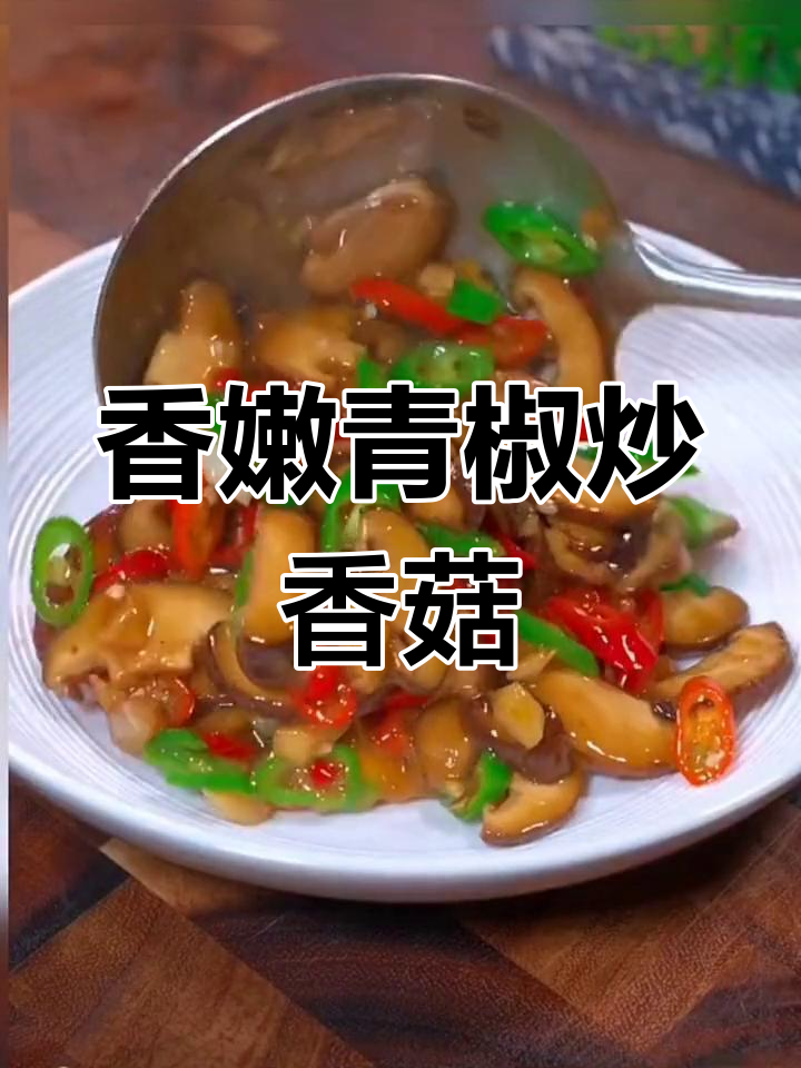 青椒炒香菇,简单又美味!