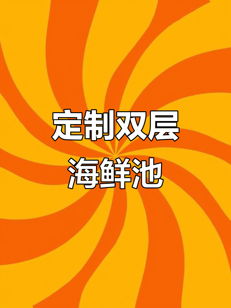 双层海鲜池定制,盐度调节轻松搞定