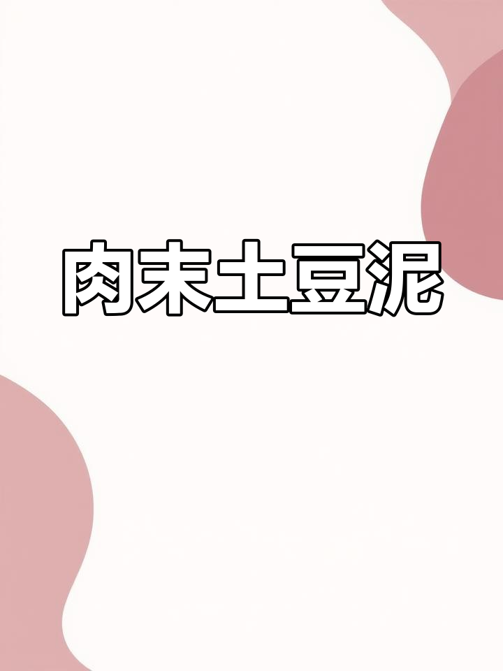 土豆泥新做法,肉沫搭配超美味