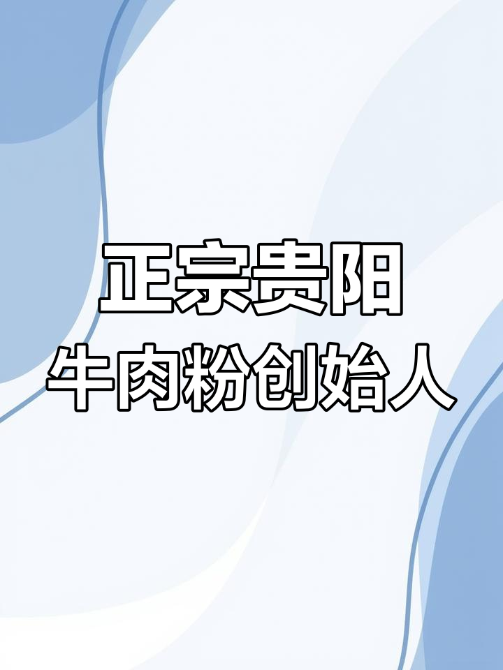 贵阳带皮牛肉粉的创始人揭秘,正宗美味背后的故事