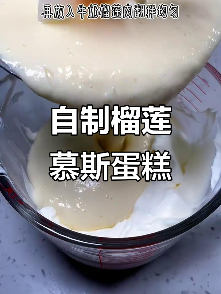 轻松做榴莲慕斯蛋糕,春日踏青必备美味