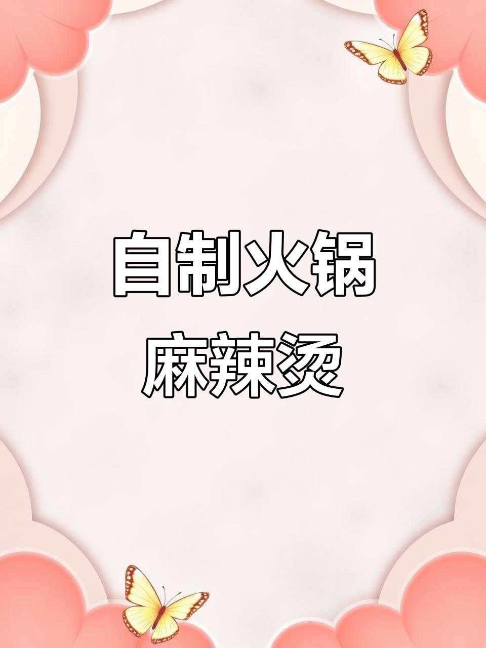 火锅麻辣烫新做法,芝麻酱、牛奶加持更诱人