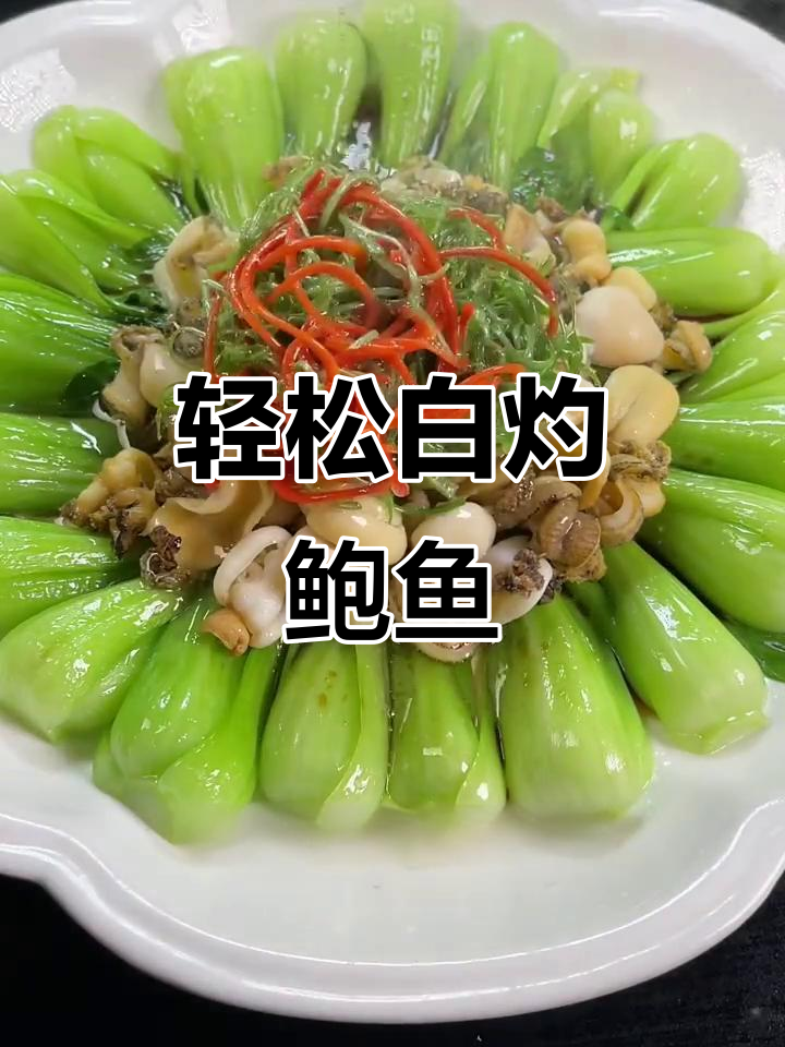 白灼鲍鱼，鲜嫩美味又营养，简单步骤教你做