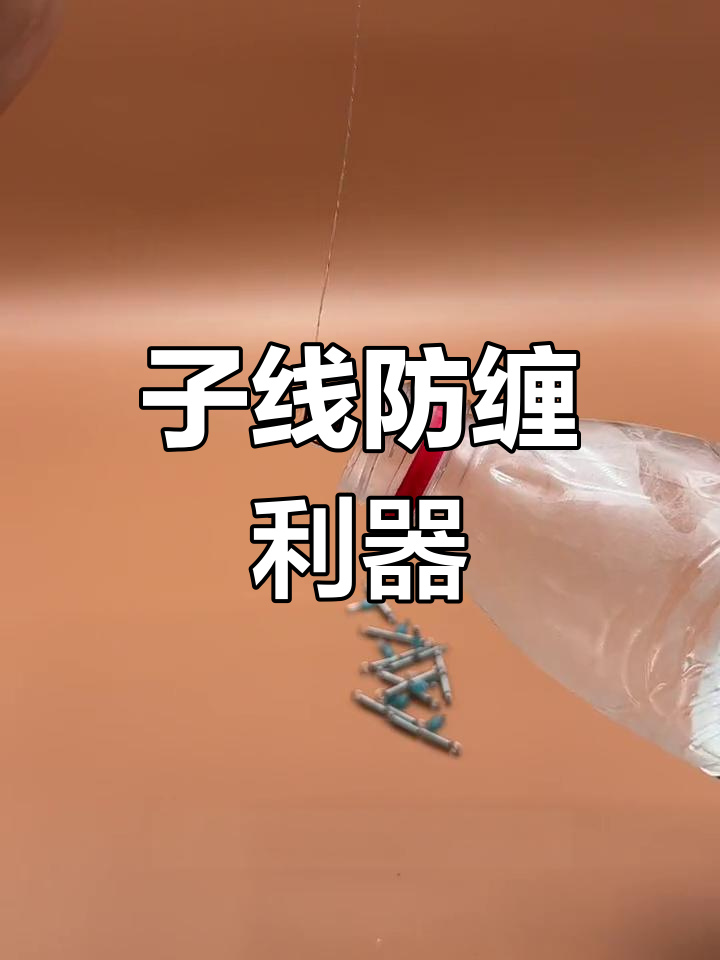 这款神器让钓鱼更轻松,告别子线缠绕和失口问题!