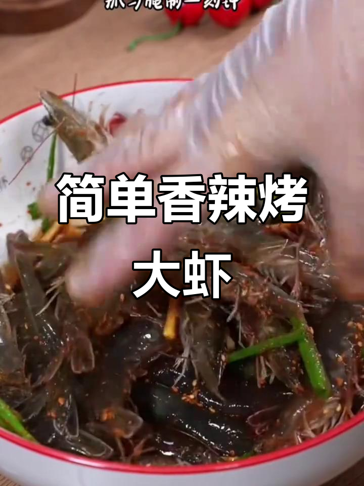 香辣烤大虾,空气炸锅轻松做!外焦里嫩,麻辣鲜香