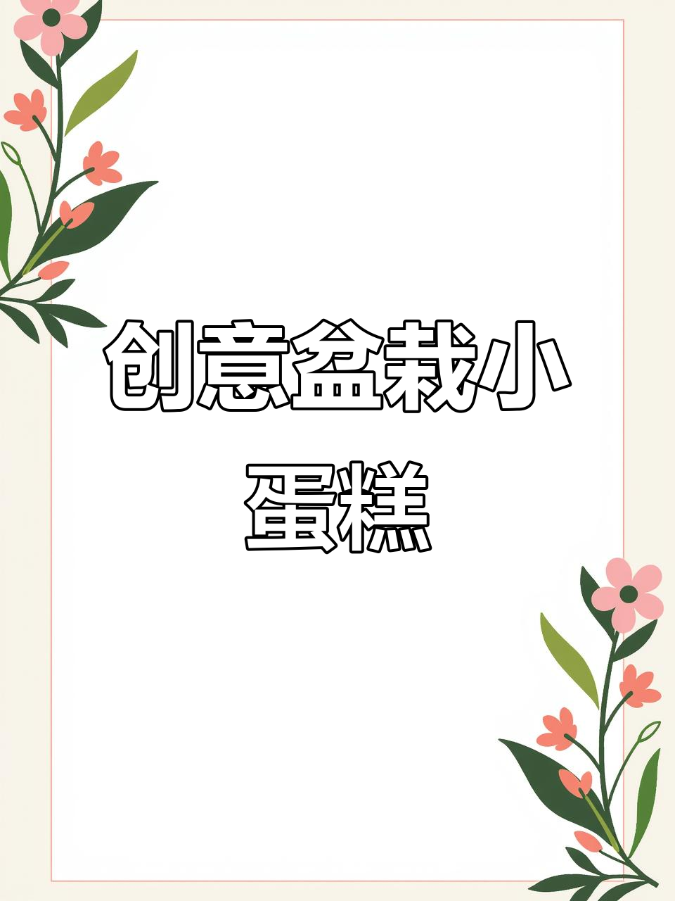 超萌盆栽蛋糕，轻松做出可爱花朵和枝叶