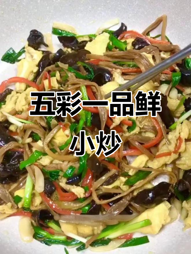 美味五彩小炒,健康又开胃,轻松做出家常好味道