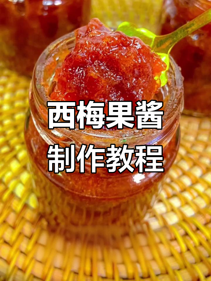 自制西梅果酱,晶莹剔透的口感让人怀念童年!