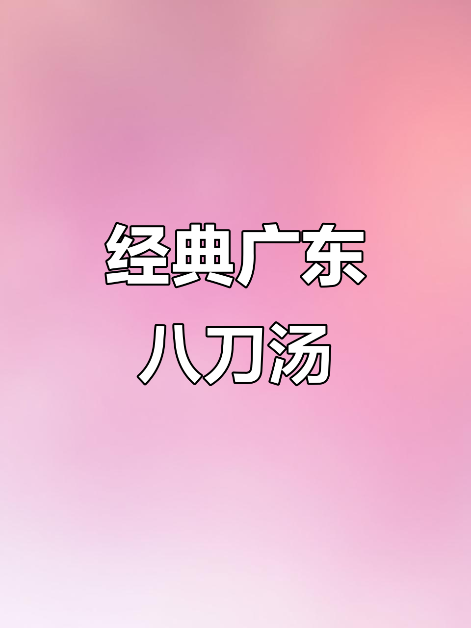 广东紫金八刀汤:猪的八大部位炖出鲜美滋味