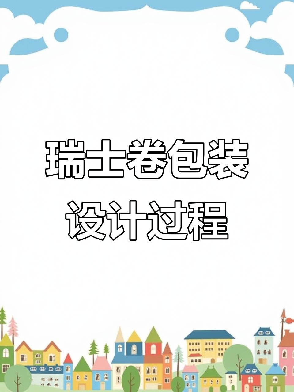 瑞士卷包装设计全流程揭秘,打造独特品牌风格