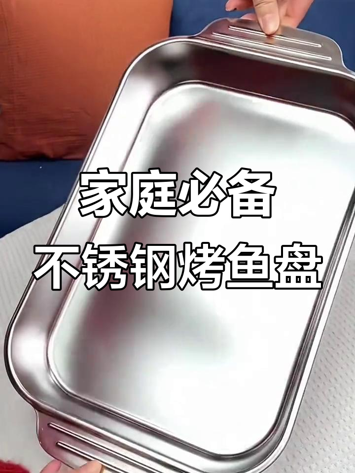 不锈钢烤鱼盘,明火电磁炉都能用,轻松做美味烤鱼