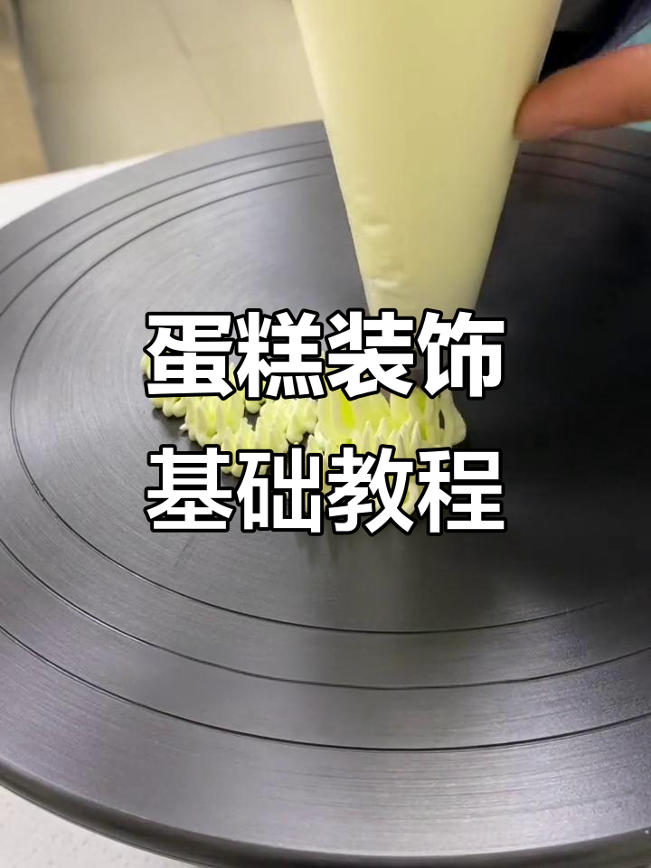 蛋糕装饰技巧:从小草到蒙布,轻松掌握花嘴操作