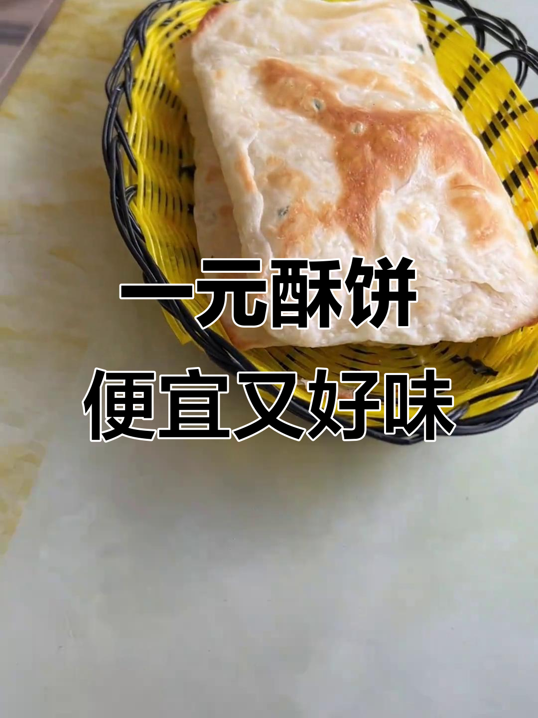 泉州超值一元酥饼,薄脆好吃又实惠