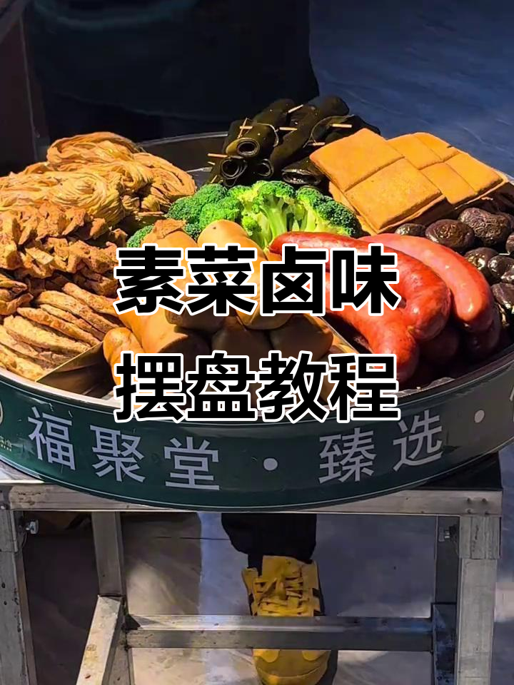 素菜卤味摆盘全流程,轻松学会这道美味