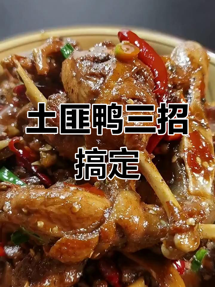 做土匪鸭的三大秘诀,学会这三步你也能成大厨