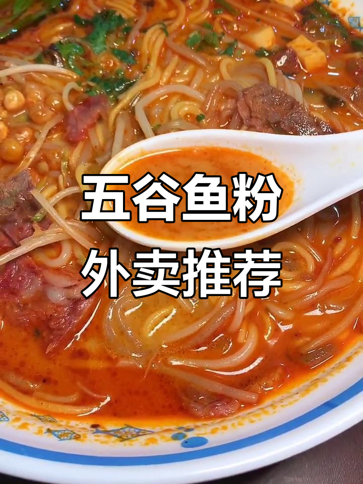 私藏五谷鱼粉外卖,麻辣鲜香一吃上瘾