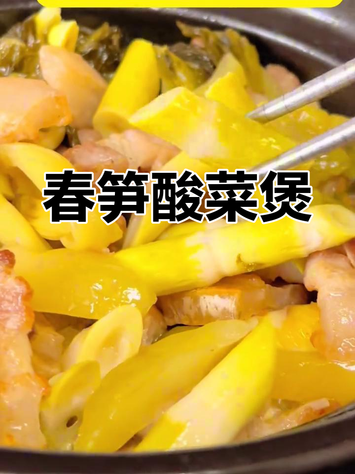 春笋与酸菜碰撞,香气扑鼻,让人垂涎欲滴的春季美味