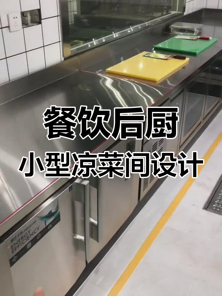 小型凉菜间设备布局全解析:冷藏、消毒一应俱全