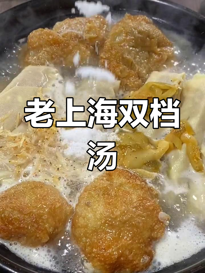 冬季必备!老上海双档汤,鲜香美味全家爱