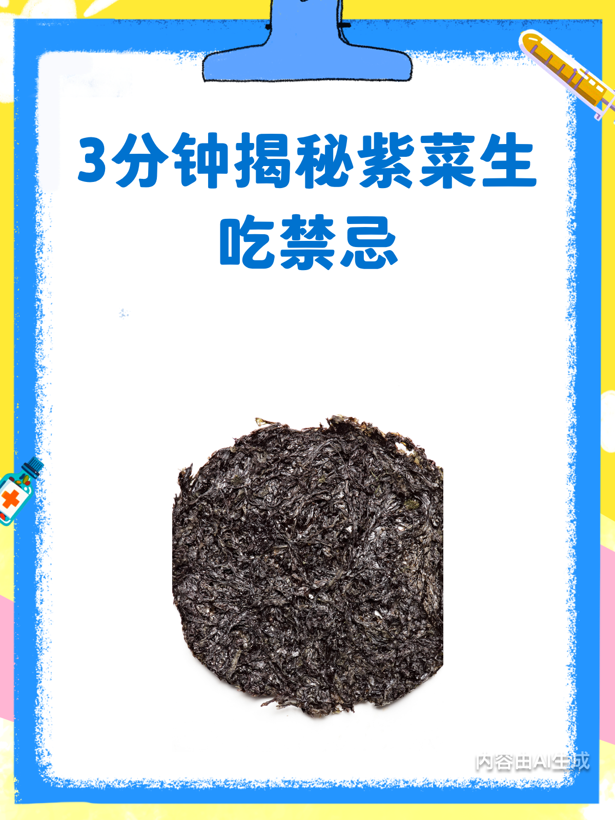 紫菜能不能生吃?3分钟带你了解清楚!