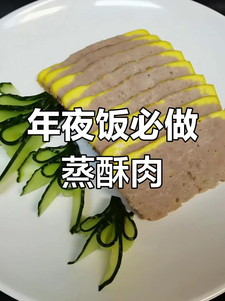 1斤肉馅加3个鸡蛋,蒸酥肉冷热皆宜,年夜饭必备美味