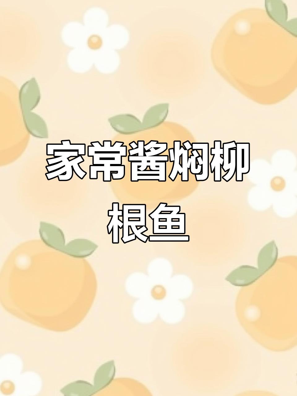 酱焖柳根鱼,家常美味轻松做